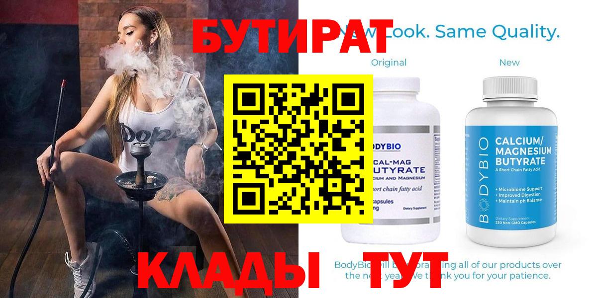 Бутират Butirat  Домодедово 