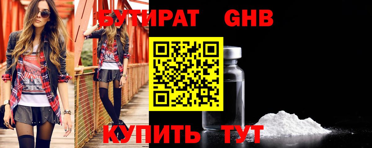Бутират  Вход с VPN  Домодедово  Бутират бутандиол 