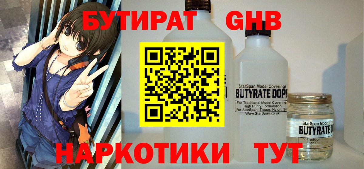 БУТИРАТ оксибутират Домодедово